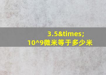 3.5×10^9微米等于多少米